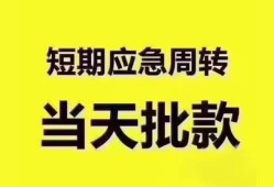 深圳松岗街道民间小额借贷-深圳松岗街道身份证抵押贷款-深圳松岗街道借钱借款