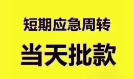 深圳松岗街道民间小额借贷-深圳松岗街道身份证抵押贷款-深圳松岗街道借钱借款