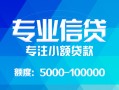 深圳松岗街道私人空放二次私借-深圳松岗街道短借-深圳松岗街道社保信用贷款