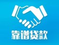 深圳松岗街道私借空放短借-深圳松岗街道信用贷款哪家好-深圳松岗街道民间短期私借借款