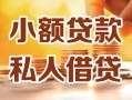 深圳松岗街道私人24小时借钱|深圳松岗街道民间应急贷款|深圳松岗街道空放上门放款