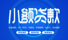 深圳松岗街道短借信贷-深圳松岗街道私人身份证借私借-深圳松岗街道大学生信用贷款