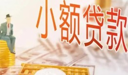 深圳松岗街道民间小额借贷-深圳松岗街道身份证贷款电话-深圳松岗街道大学生信用贷款