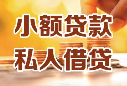 深圳松岗街道私人装修贷款-深圳松岗街道抵押短借-深圳松岗街道借钱急用