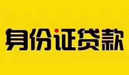 深圳松岗街道小额私人借贷-深圳松岗街道无抵押贷款-深圳松岗街道个人信用贷款