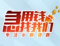 深圳松岗街道贷款私借空放-深圳松岗街道个人借贷好吗-深圳松岗街道无抵押私借空放