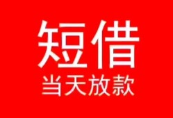 深圳松岗街道民间借贷当天下款-深圳松岗街道个人贷款小额贷款-深圳松岗街道短借私人