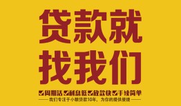 深圳松岗街道个人创业贷款-深圳松岗街道个人信用贷款-深圳松岗街道个人借贷放款