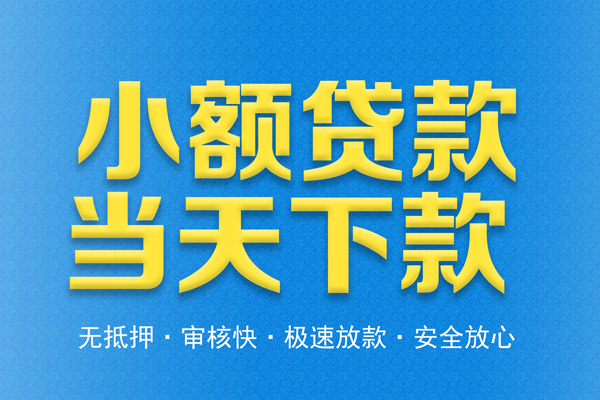 深圳松岗街道私人24小时借钱