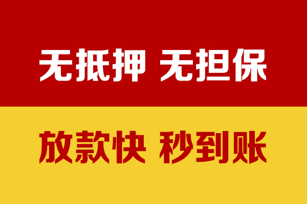 深圳松岗街道小额信用贷款