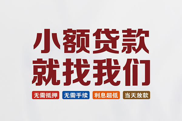 深圳松岗街道短借急用钱