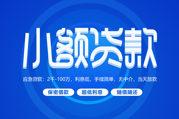 深圳松岗街道短借信贷
